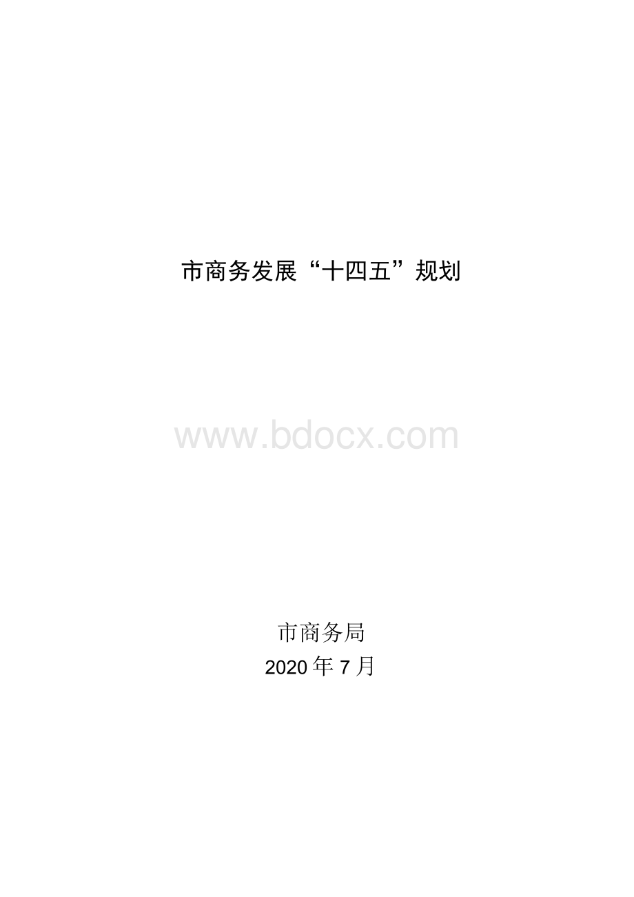 商务发展“十四五”规划.docx_第1页