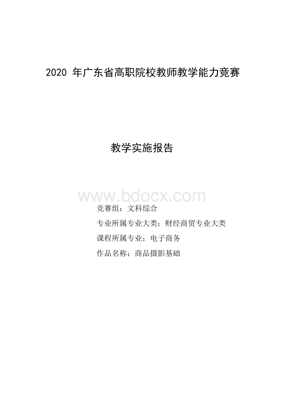 省赛获奖作品 教学实施报告 高职院校教师教学能力竞赛.docx