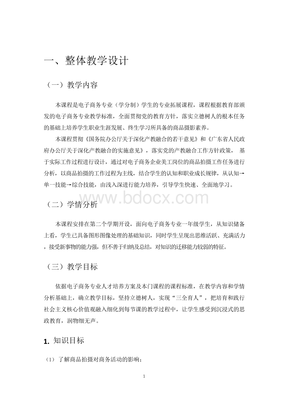 省赛获奖作品 教学实施报告 高职院校教师教学能力竞赛Word文档下载推荐.docx_第3页