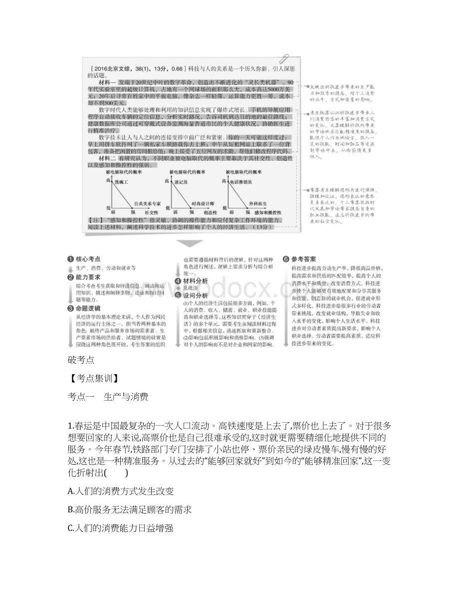 高中政治专题二生产劳动与经营精编考点分析Word文档下载推荐.docx_第3页