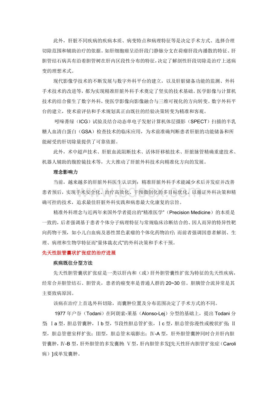 肝胆外科领域年度进展上Word文档下载推荐.doc_第2页