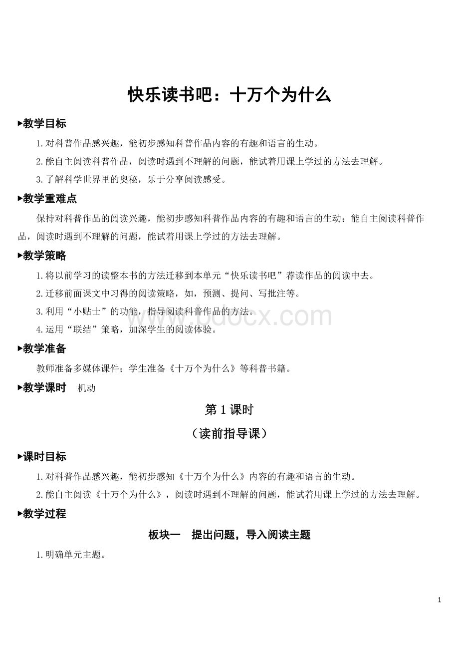 部编人教版四年级语文下册第二单元快乐读书吧：十万个为什么教案及教学反思.doc_第1页