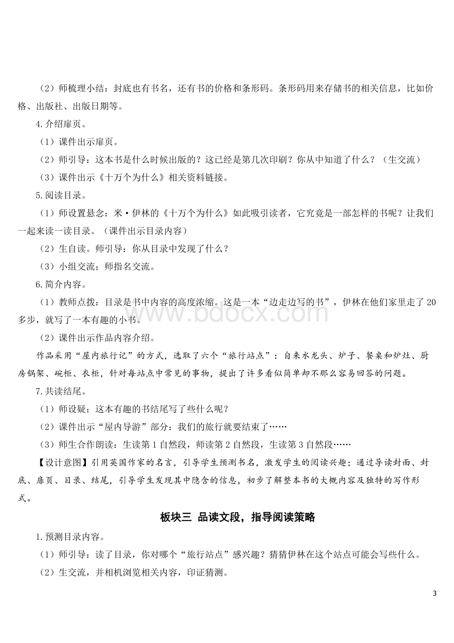 部编人教版四年级语文下册第二单元快乐读书吧：十万个为什么教案及教学反思.doc_第3页