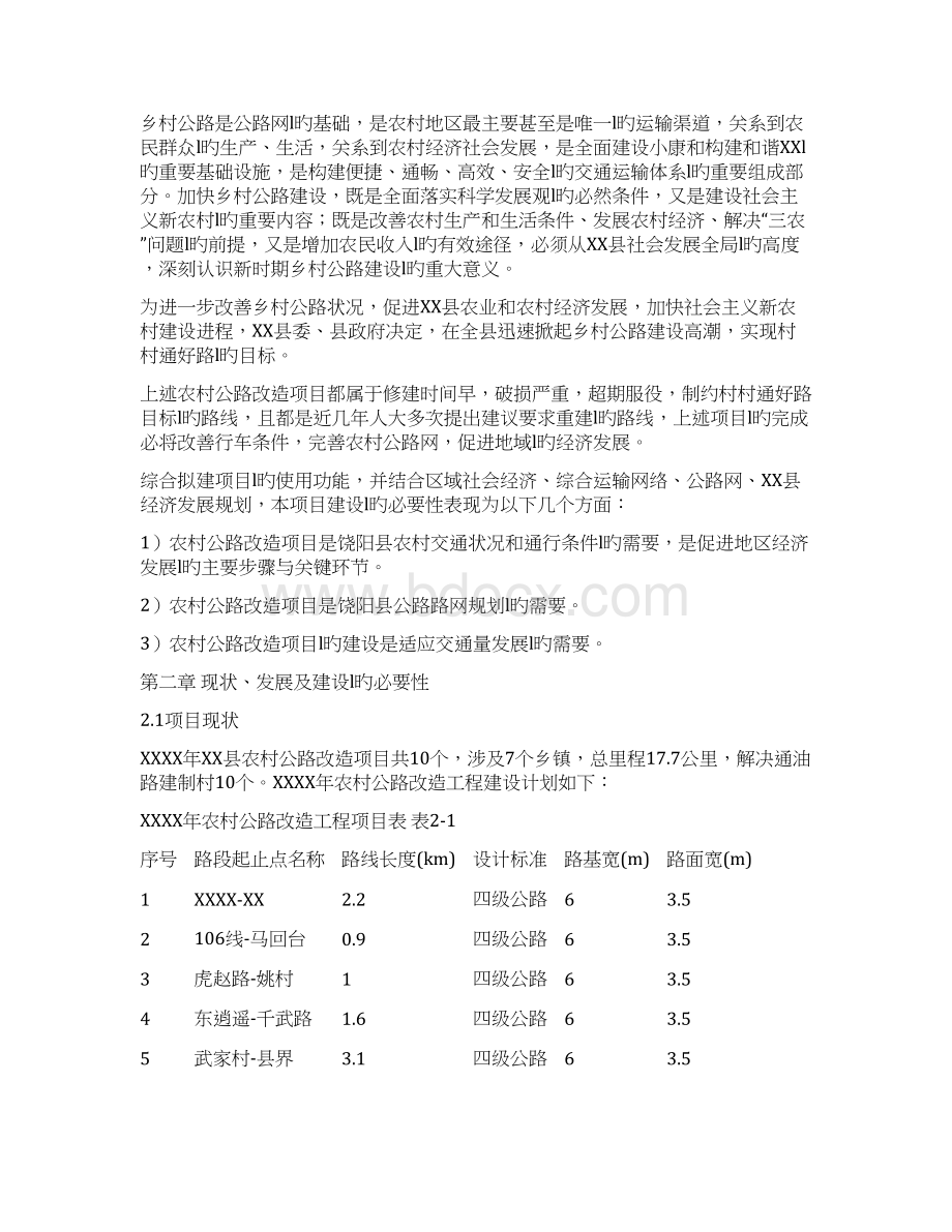 XX县农村公路改造工程项目可行性评估报告Word下载.docx_第3页