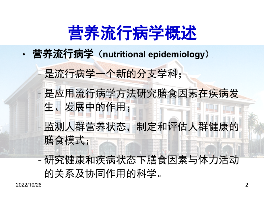 流行病学在营养学中的应用.ppt_第2页