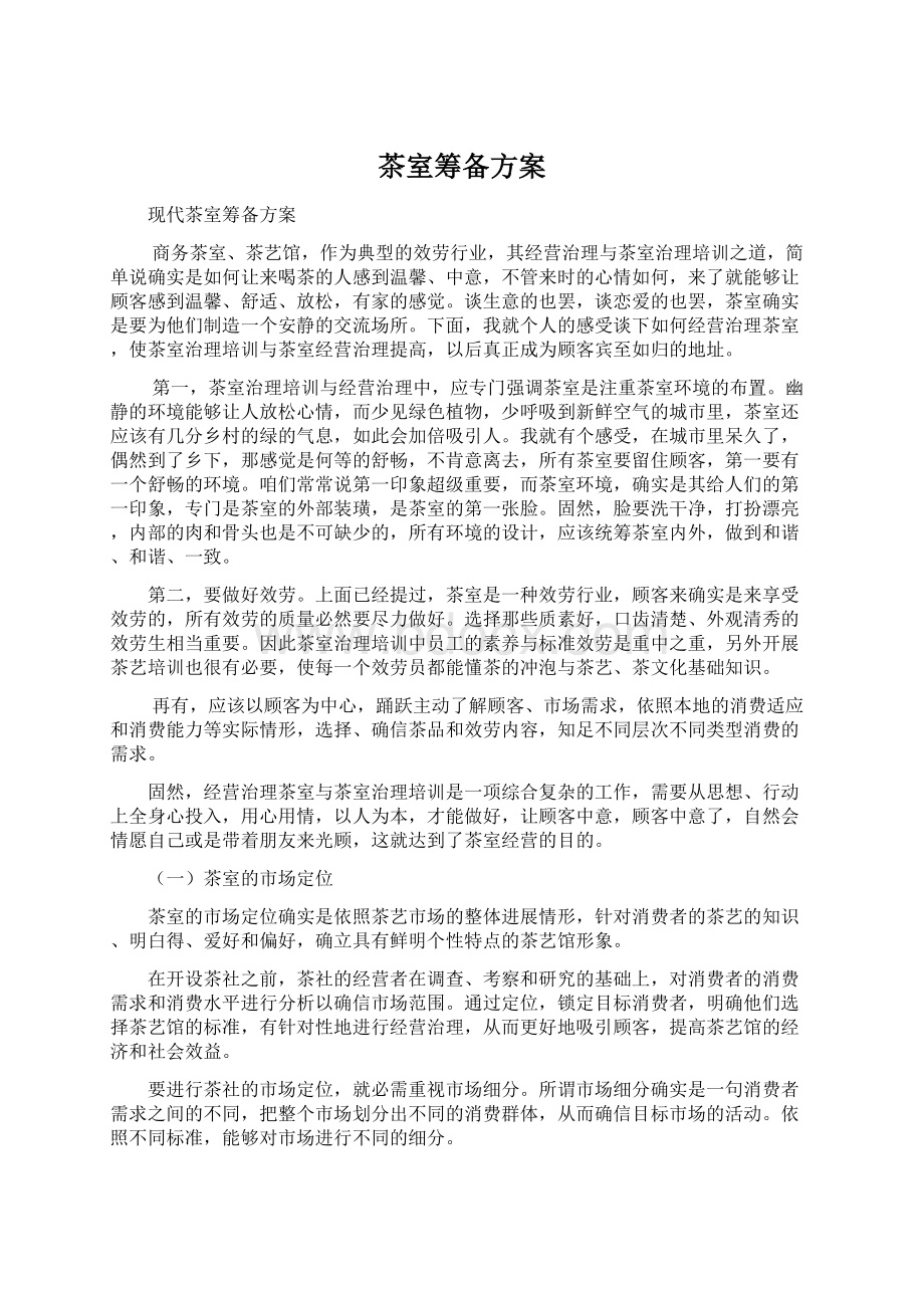 茶室筹备方案Word文件下载.docx_第1页