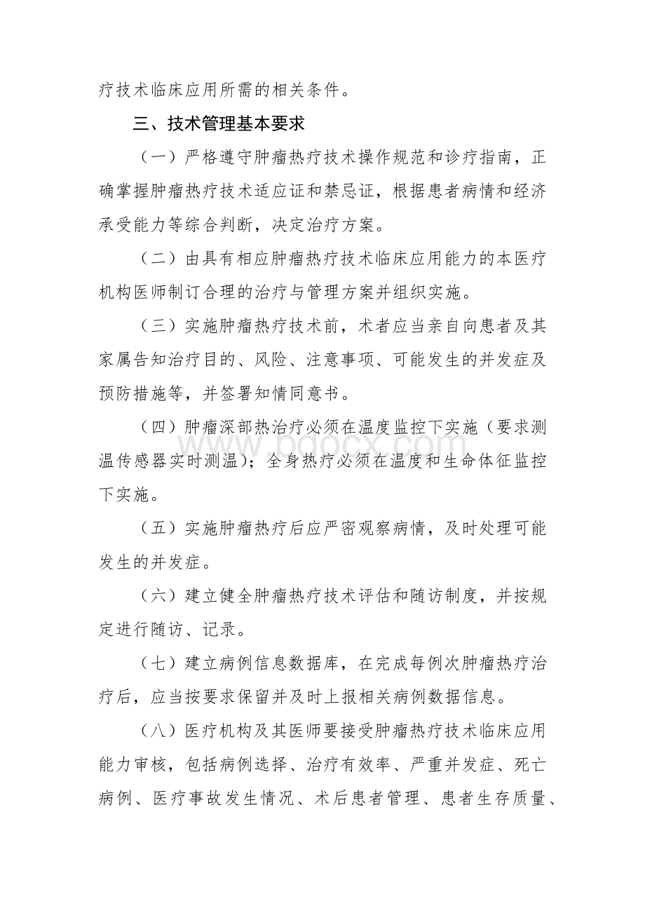 肿瘤深部热疗和全身热疗技术管理规范.docx_第3页