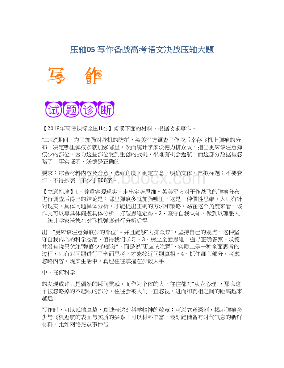 压轴05 写作备战高考语文决战压轴大题Word文档下载推荐.docx