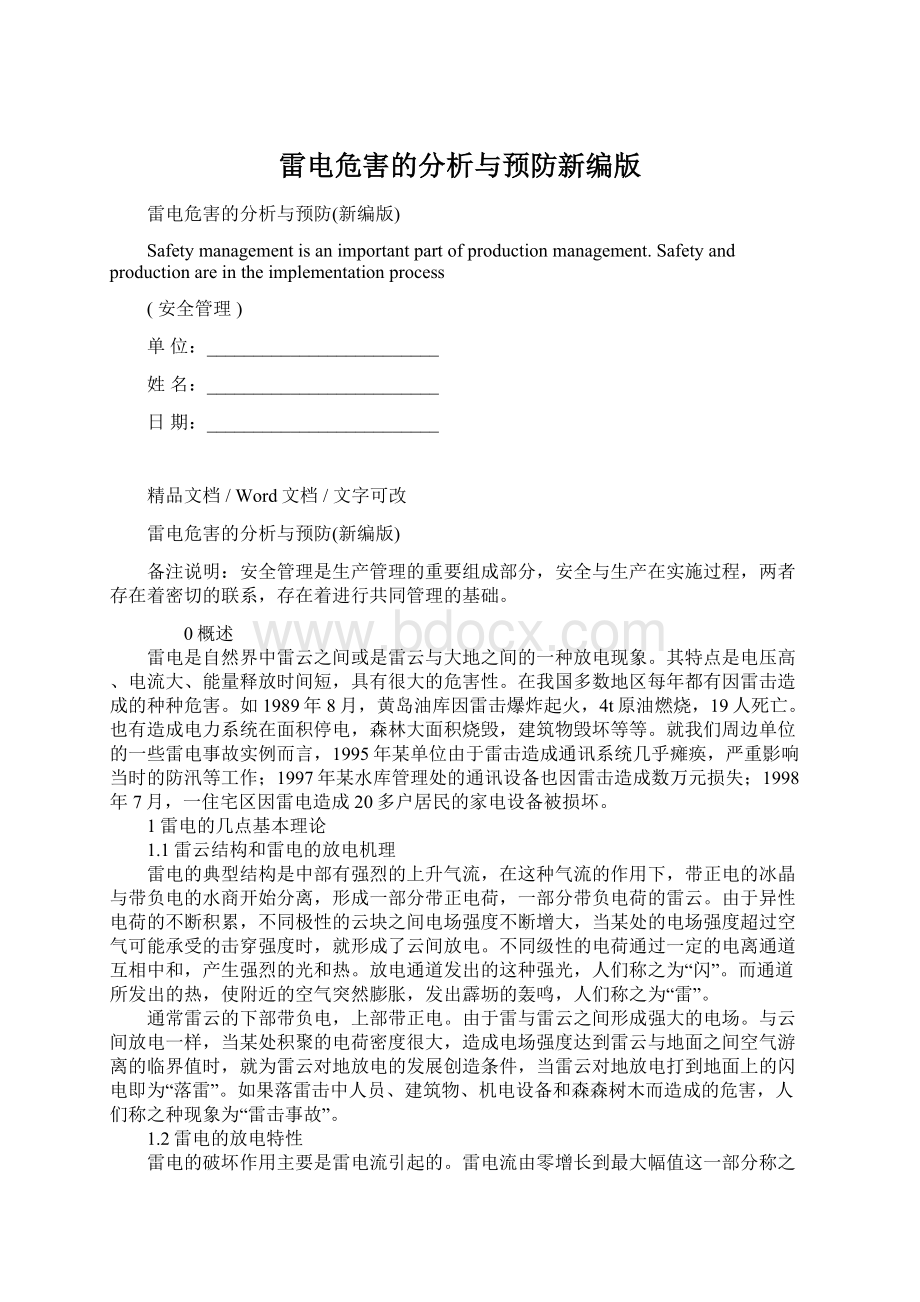 雷电危害的分析与预防新编版Word格式文档下载.docx