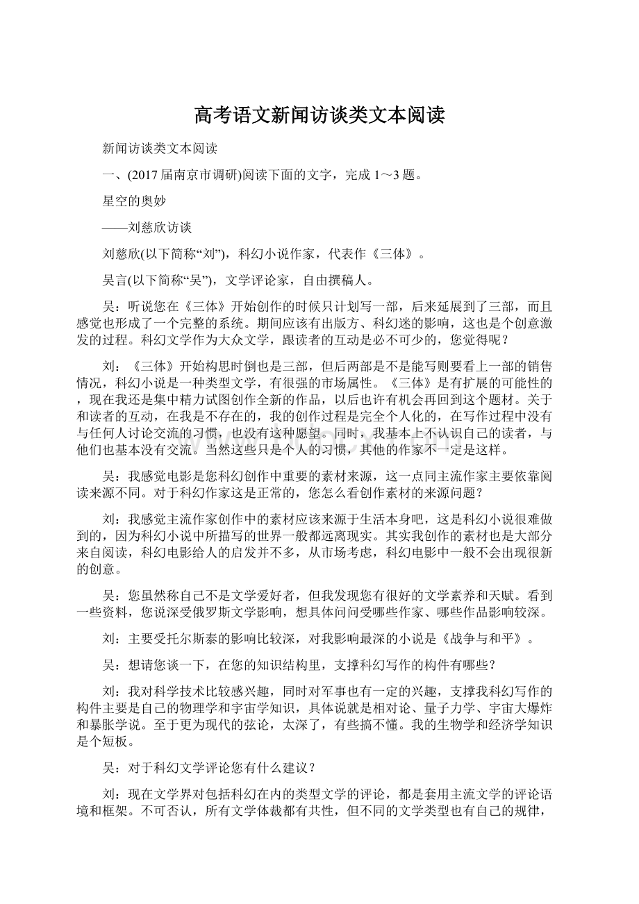 高考语文新闻访谈类文本阅读文档格式.docx