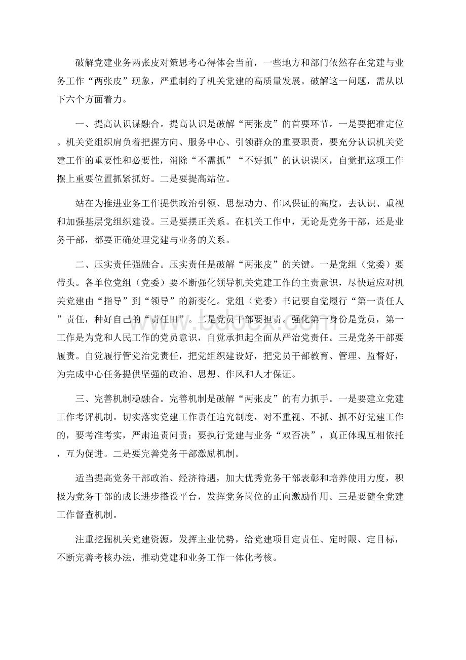 破解党建业务两张皮对策思考心得体会Word格式文档下载.docx_第1页