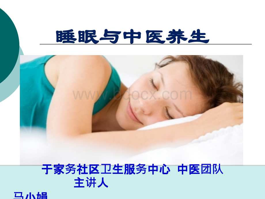 中医睡眠养生优质PPT.ppt