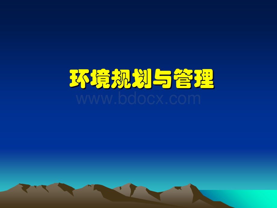 环境规划与管理　　全套课件.ppt_第1页