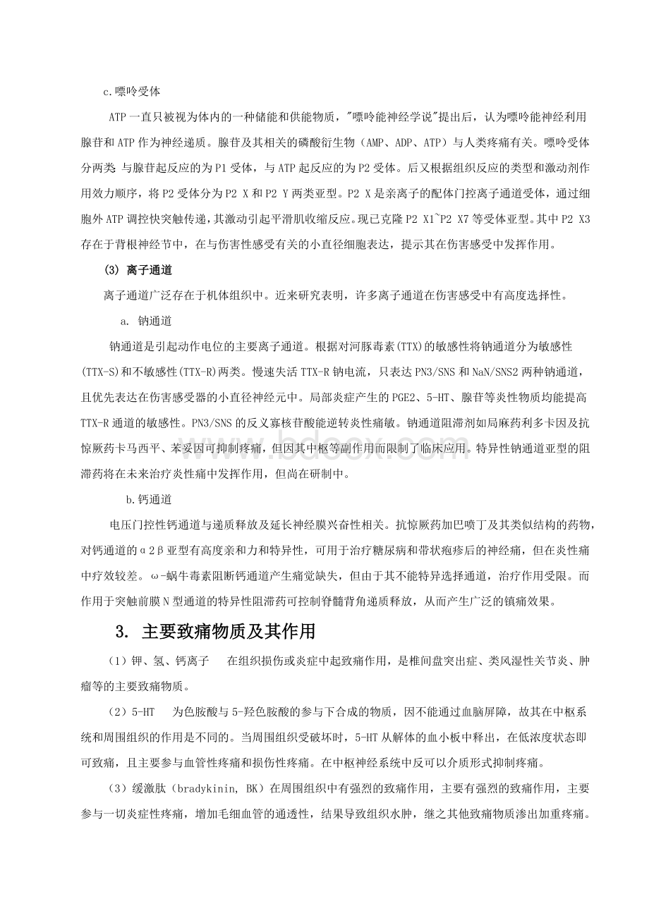 关于炎性致痛物质的认识_精品文档Word文档下载推荐.docx_第2页