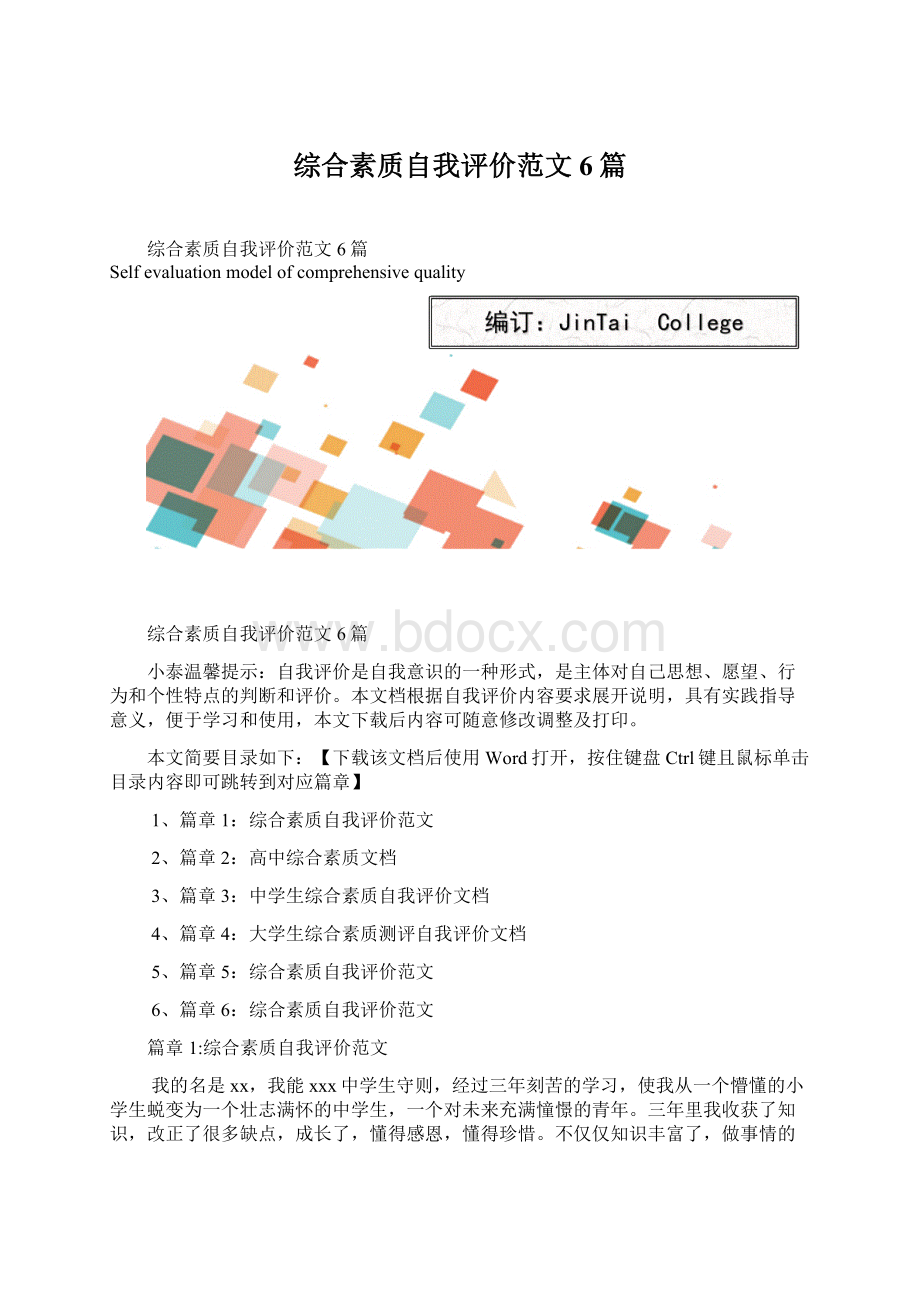 综合素质自我评价范文6篇Word格式文档下载.docx