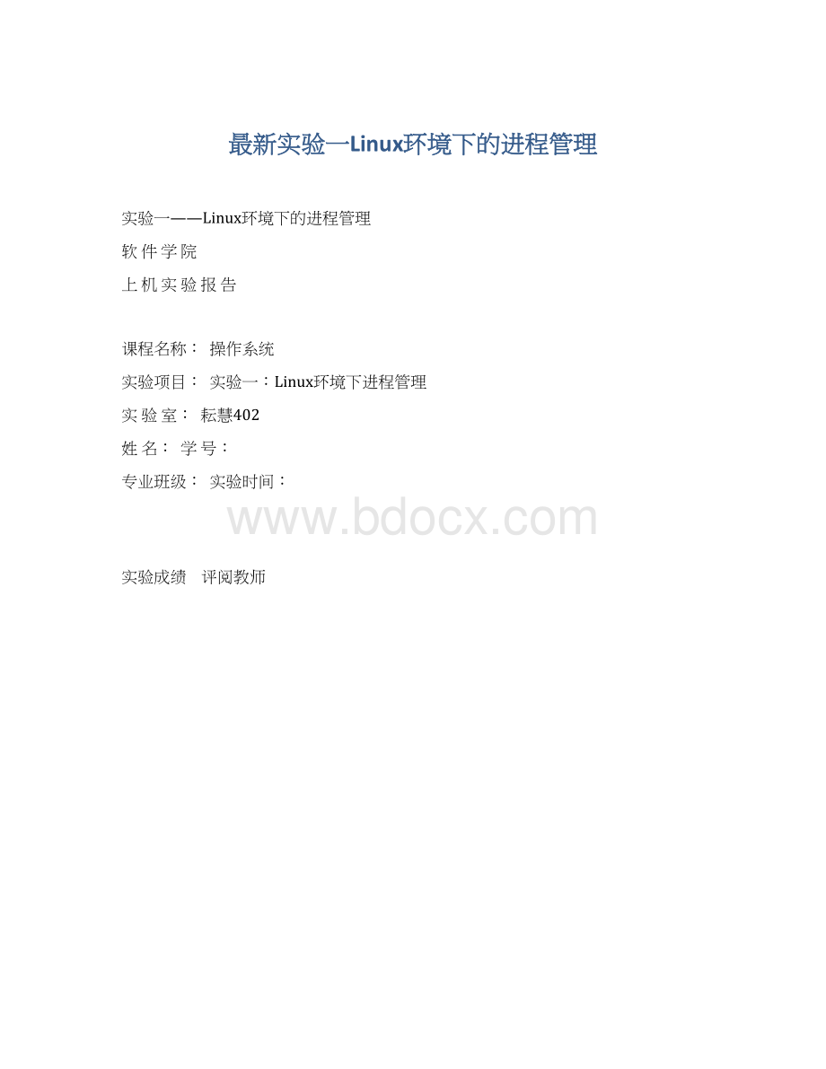最新实验一Linux环境下的进程管理文档格式.docx