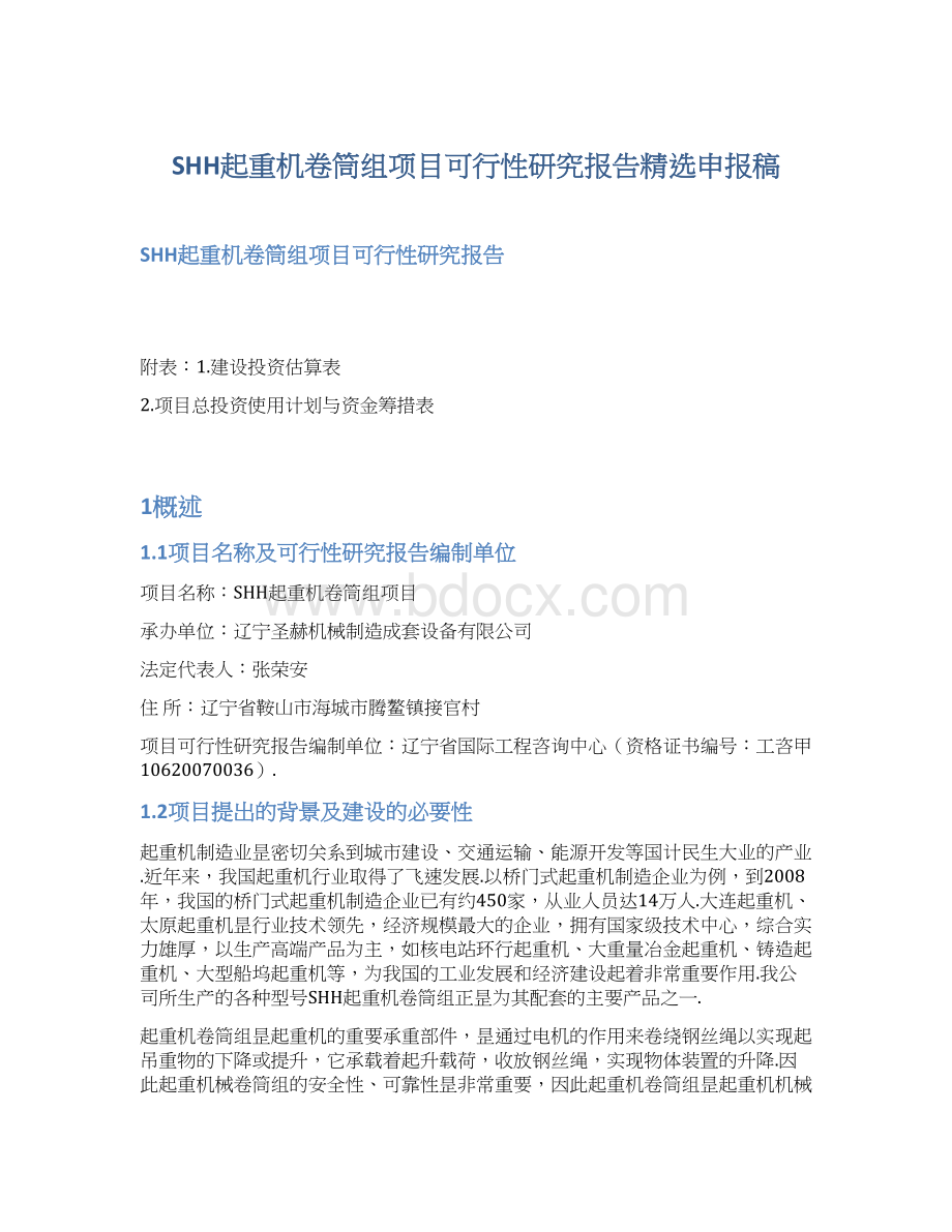 SHH起重机卷筒组项目可行性研究报告精选申报稿.docx