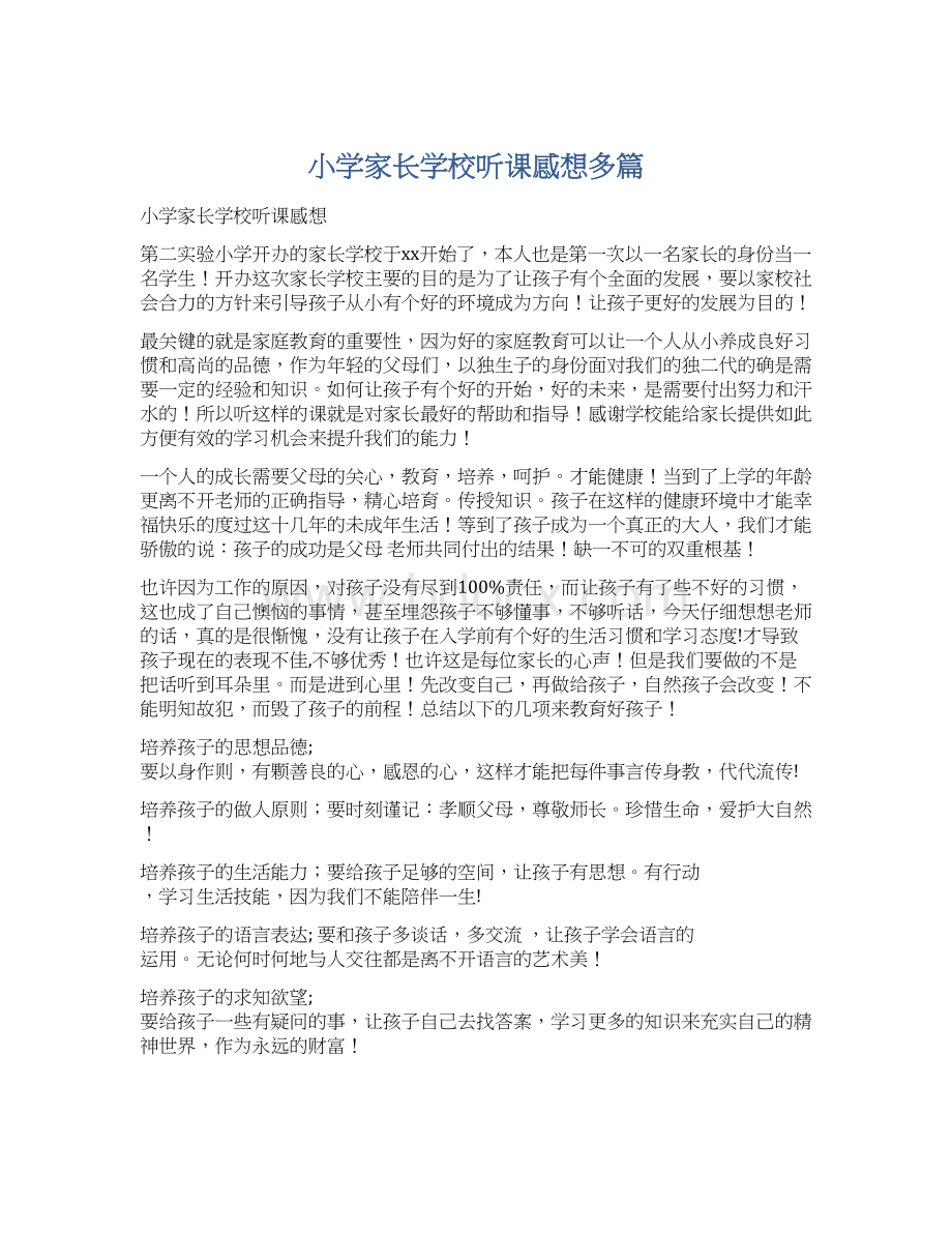 小学家长学校听课感想多篇Word文档下载推荐.docx