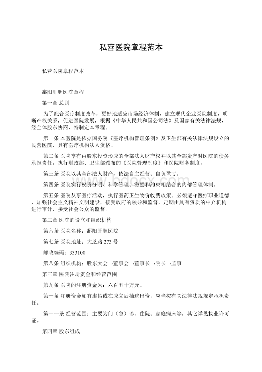 私营医院章程范本.docx_第1页