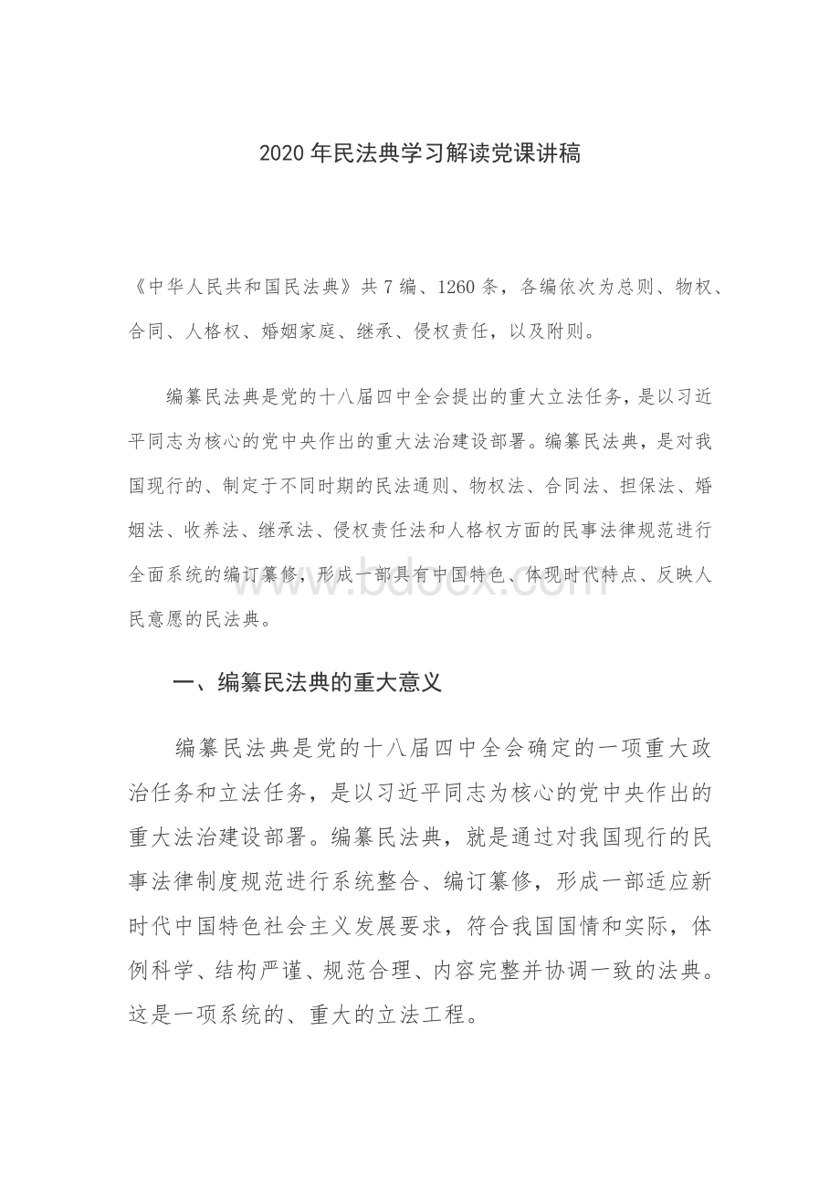 民法典学习解读党课讲稿文档格式.docx