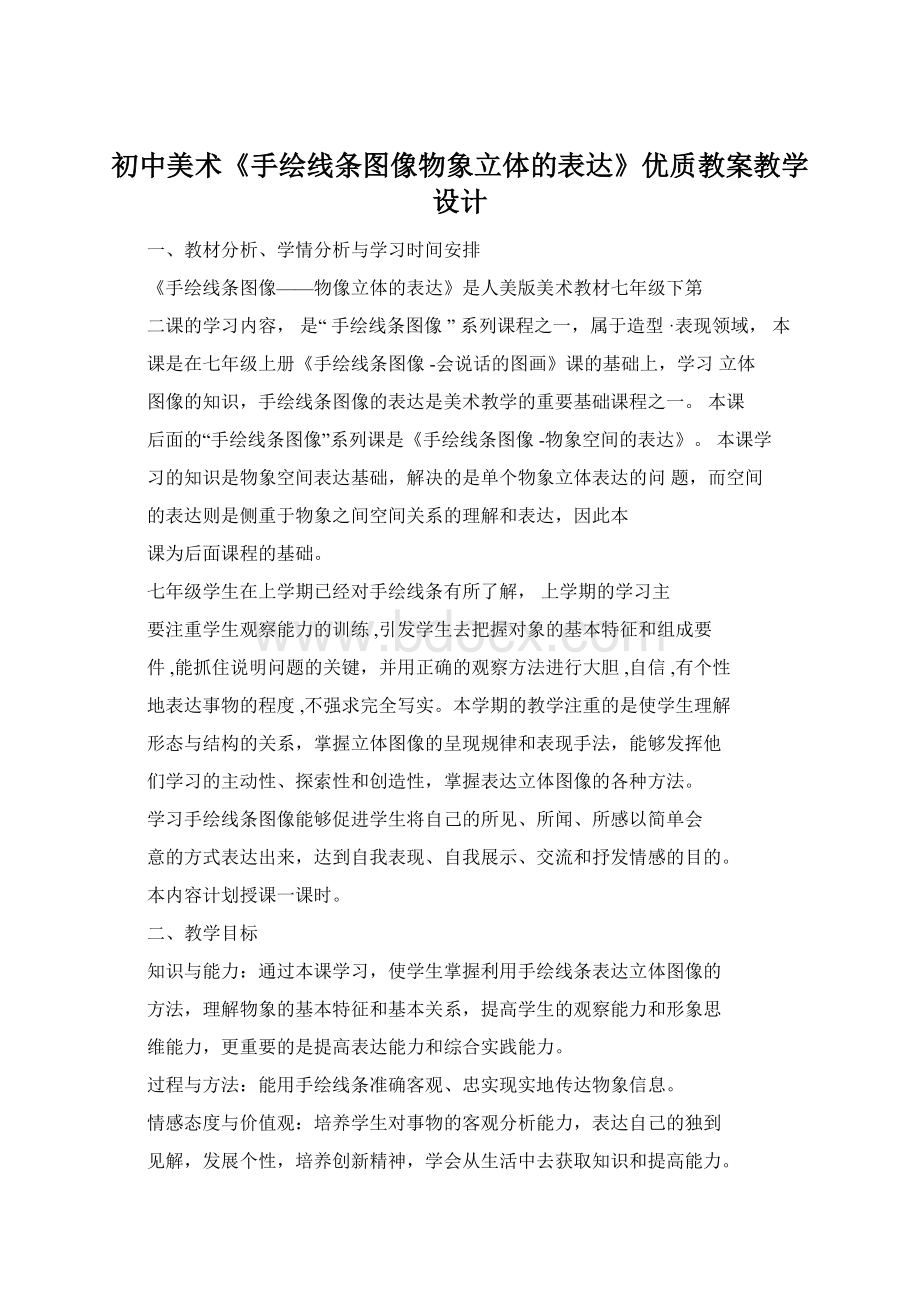 初中美术《手绘线条图像物象立体的表达》优质教案教学设计.docx