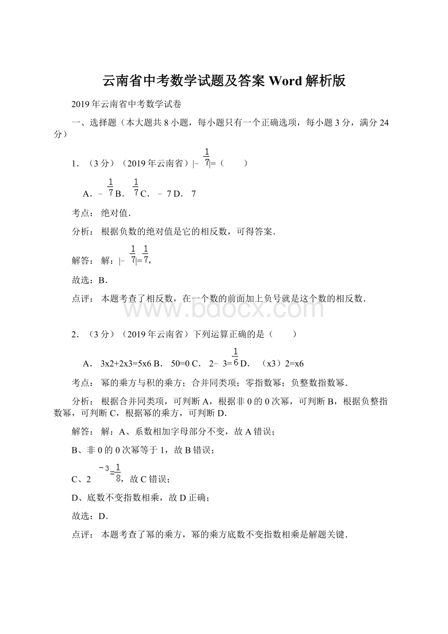 云南省中考数学试题及答案Word解析版.docx