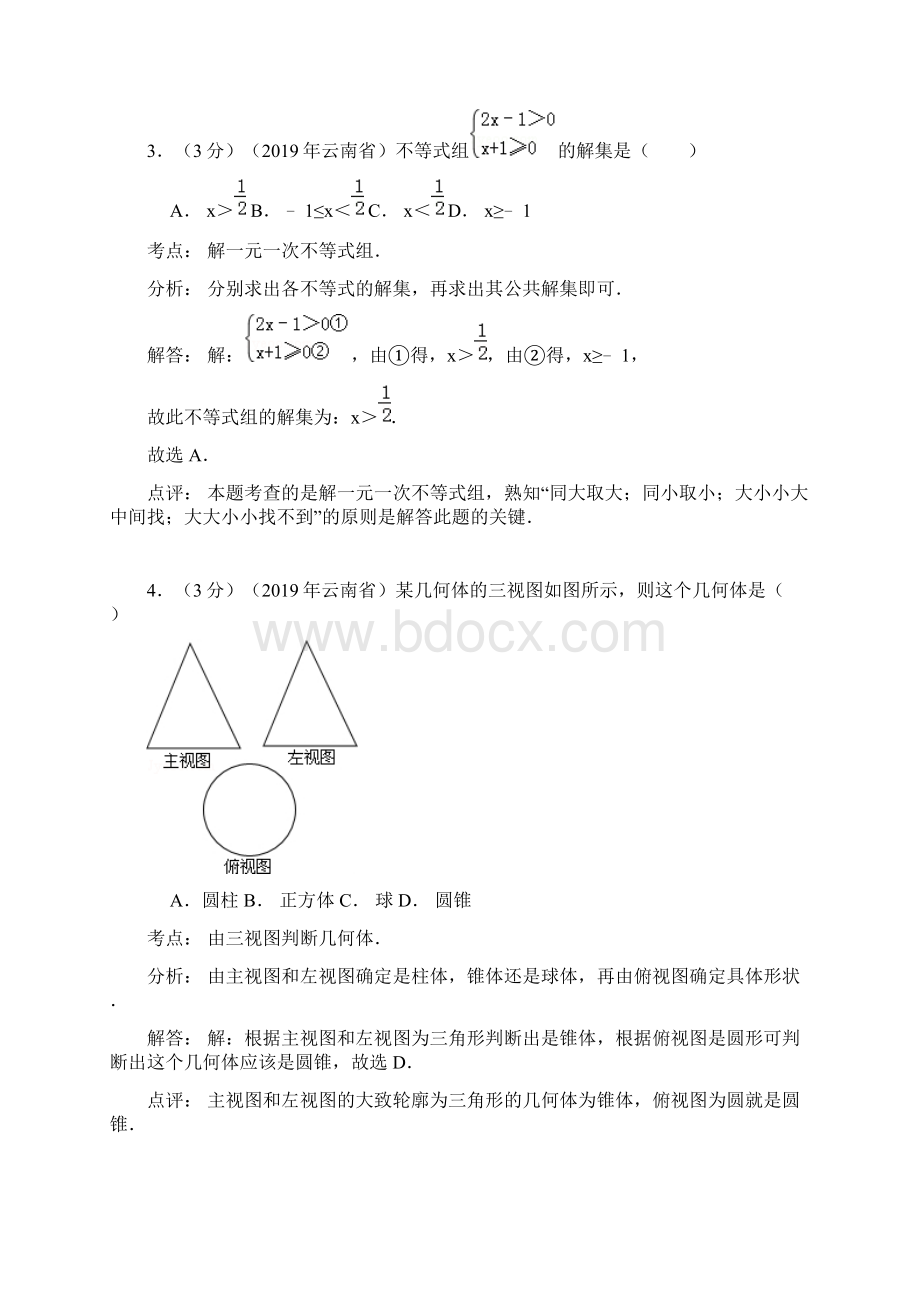 云南省中考数学试题及答案Word解析版.docx_第2页