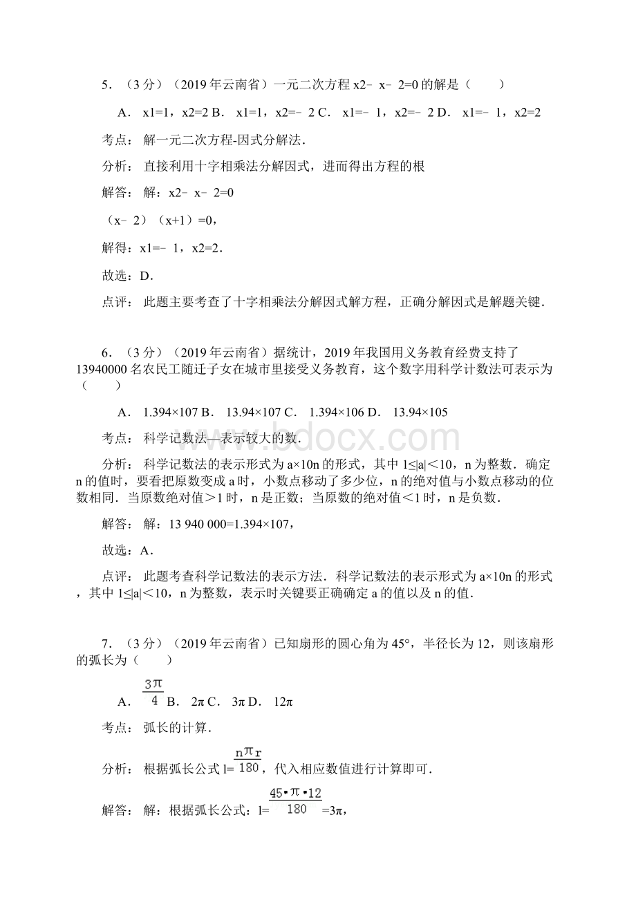 云南省中考数学试题及答案Word解析版.docx_第3页