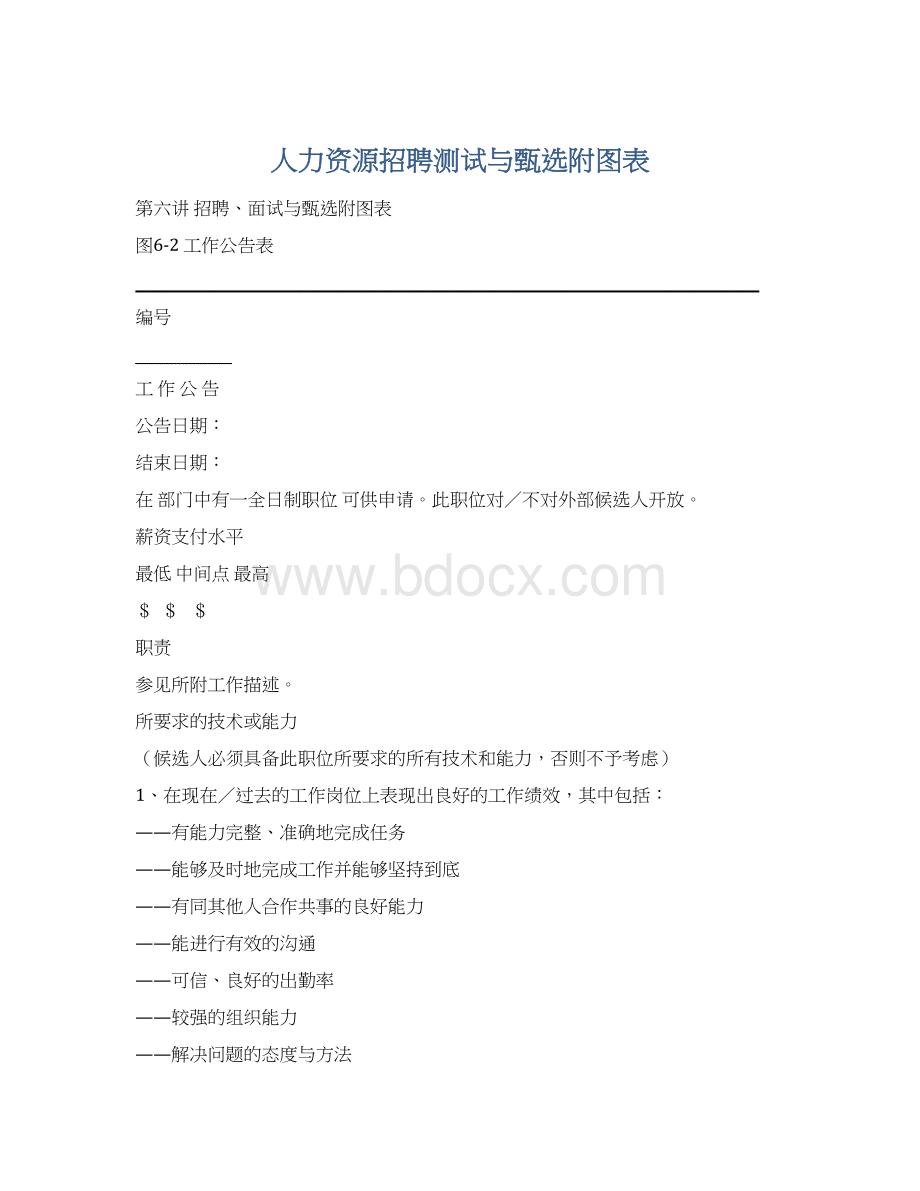 人力资源招聘测试与甄选附图表.docx