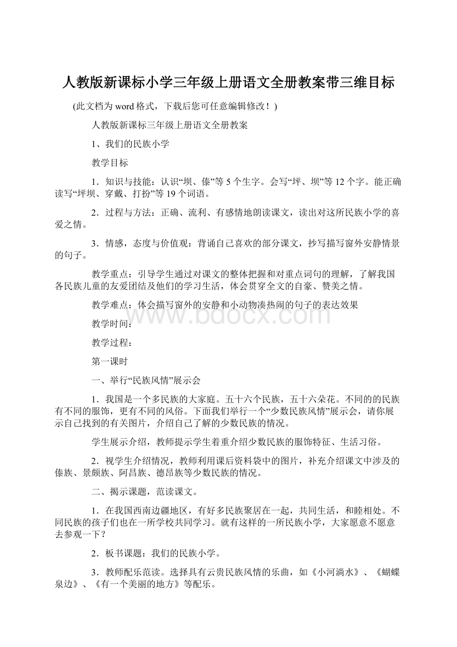 人教版新课标小学三年级上册语文全册教案带三维目标Word格式.docx