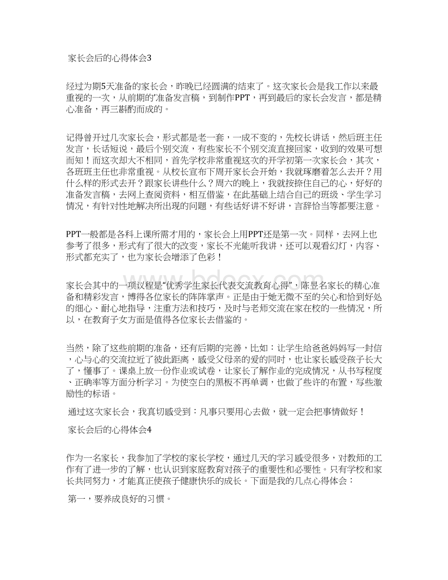 家长会后的心得体会精选8篇文档格式.docx_第3页