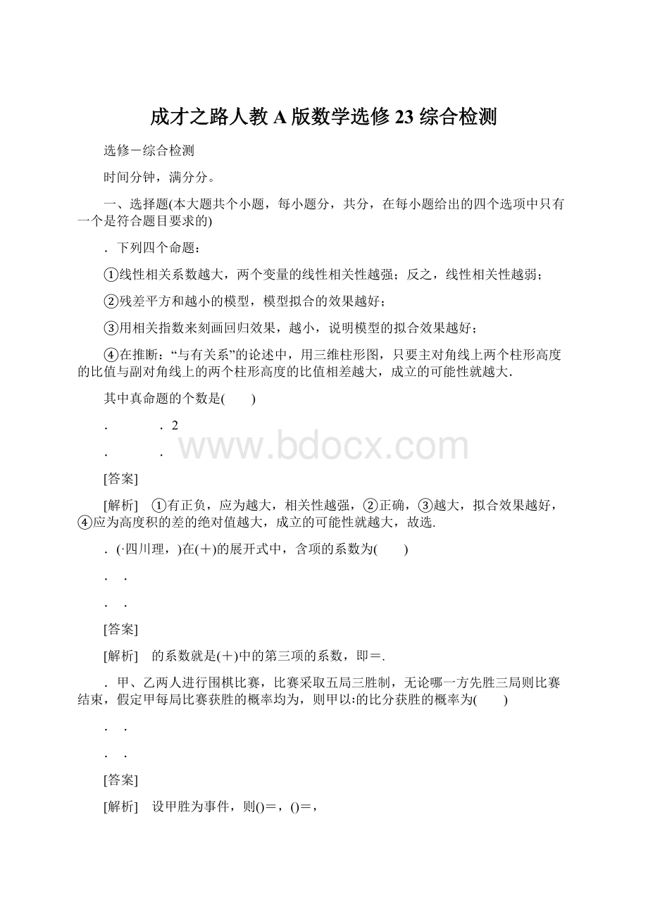 成才之路人教A版数学选修23 综合检测.docx