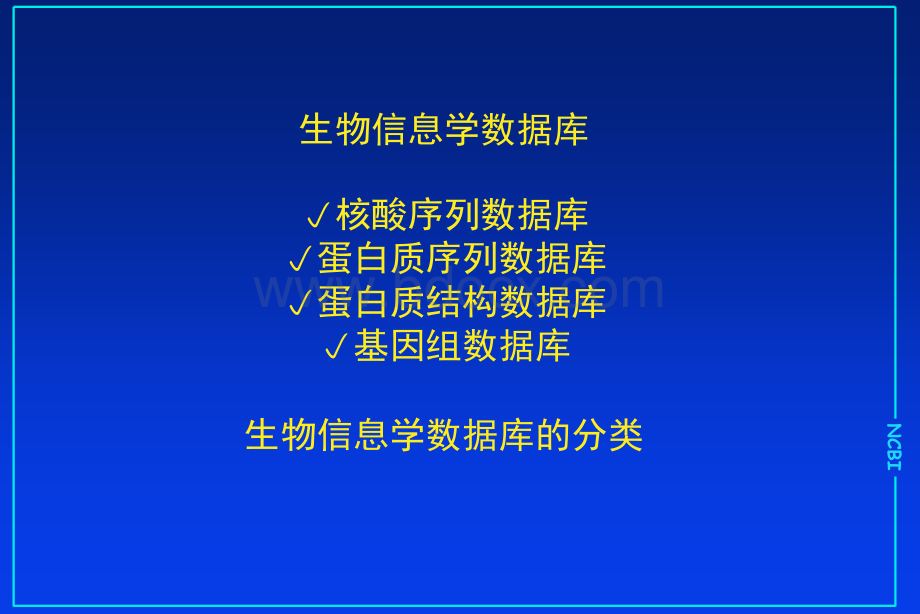 教你如何读懂GeneBank数据.ppt