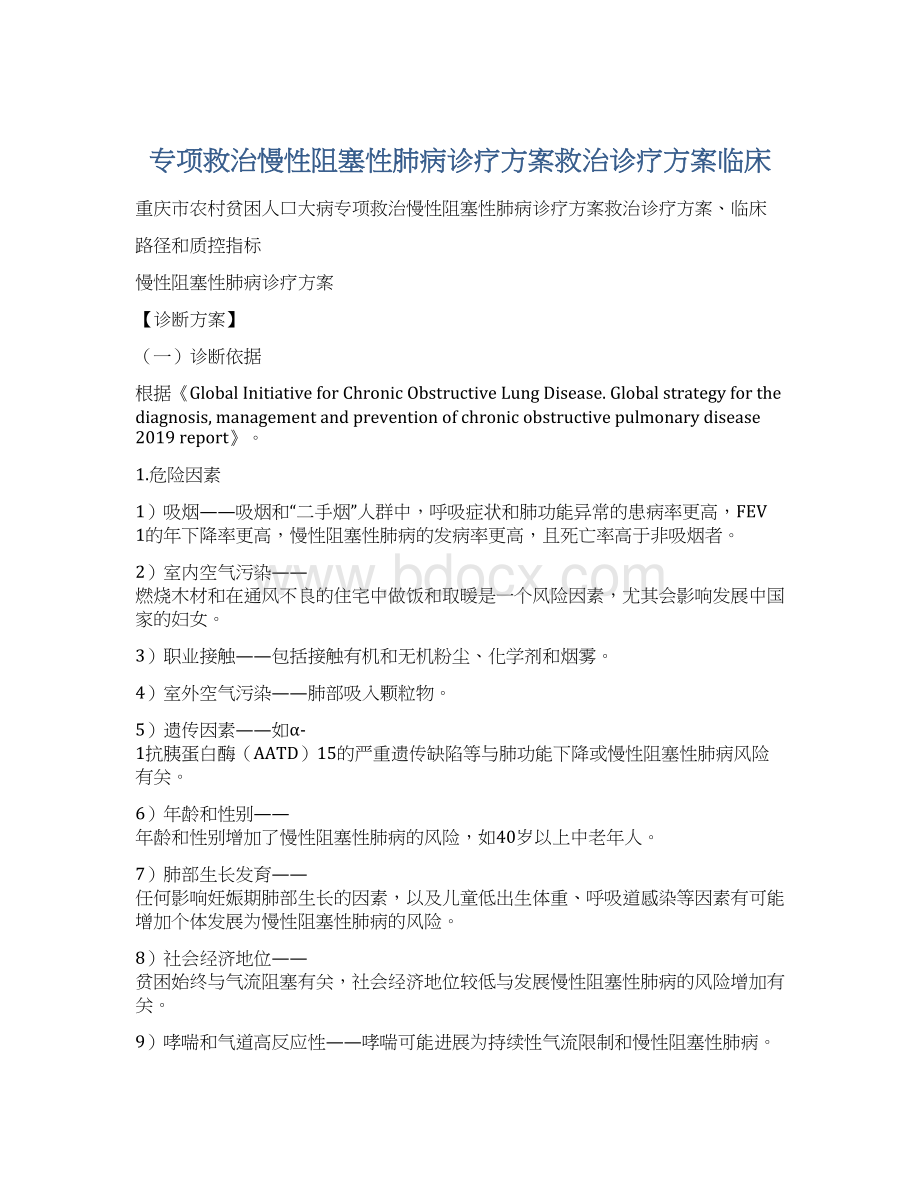 专项救治慢性阻塞性肺病诊疗方案救治诊疗方案临床Word下载.docx_第1页