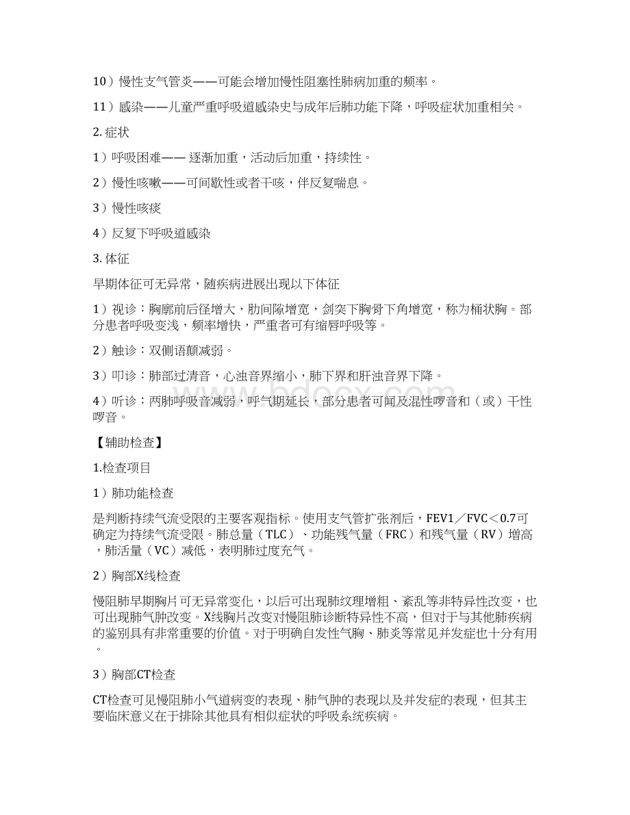 专项救治慢性阻塞性肺病诊疗方案救治诊疗方案临床Word下载.docx_第2页