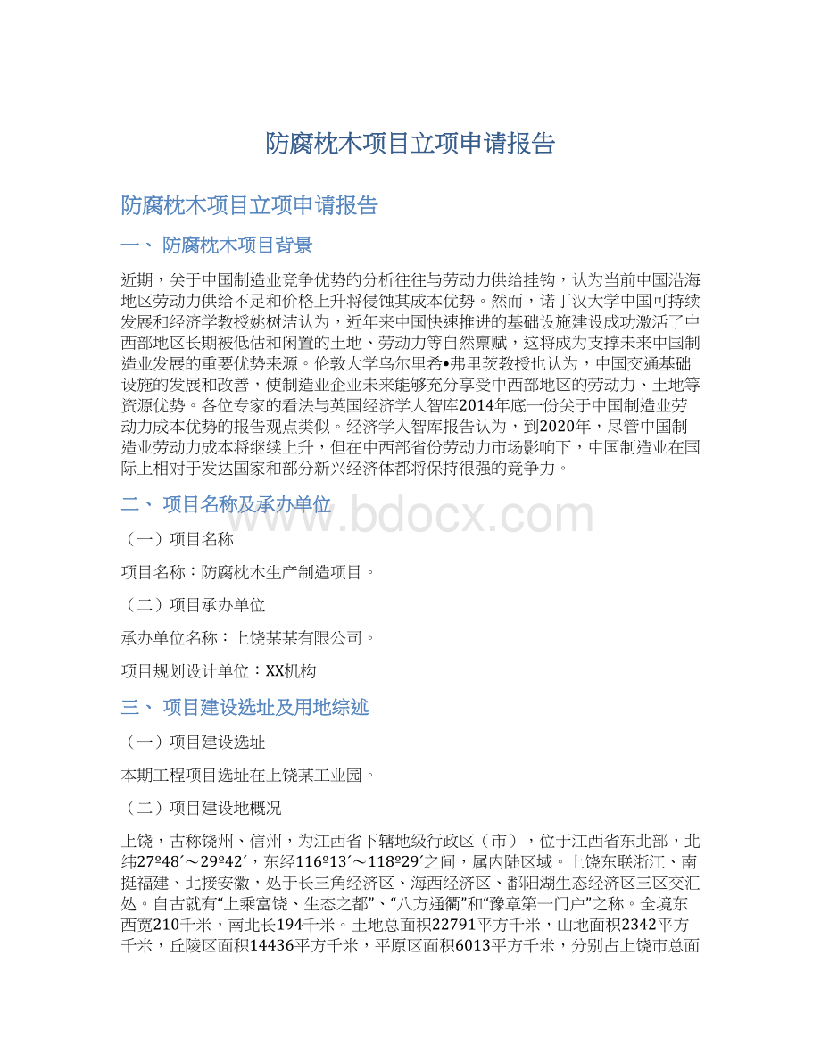 防腐枕木项目立项申请报告文档格式.docx