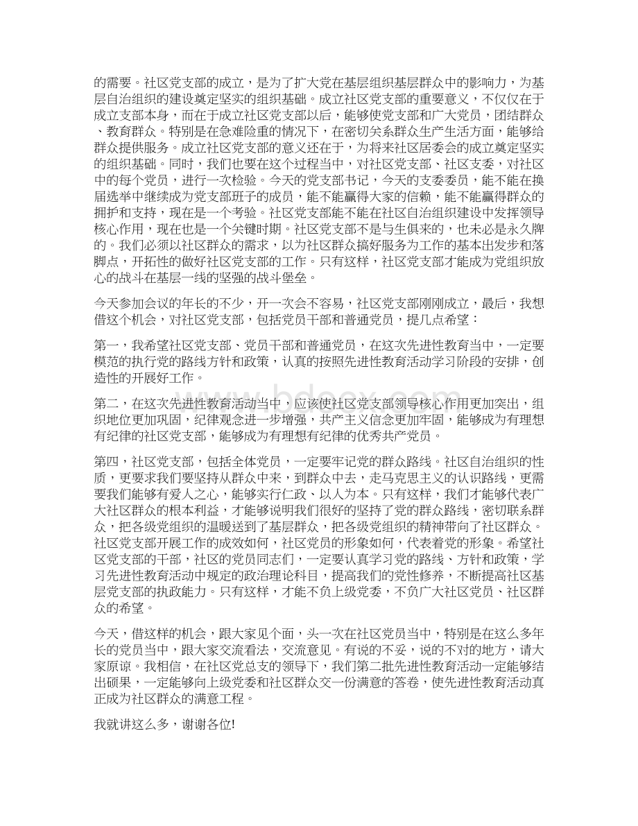 在某镇社区党支部成立大会上的讲话精选多篇.docx_第2页