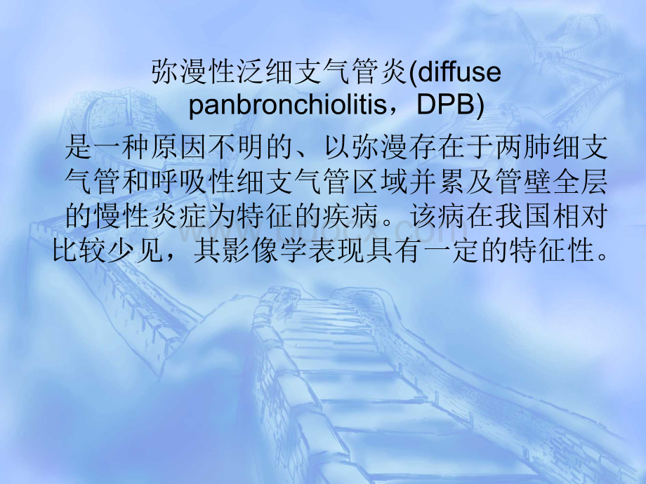 弥漫性泛细支气管炎ctPPT推荐.ppt