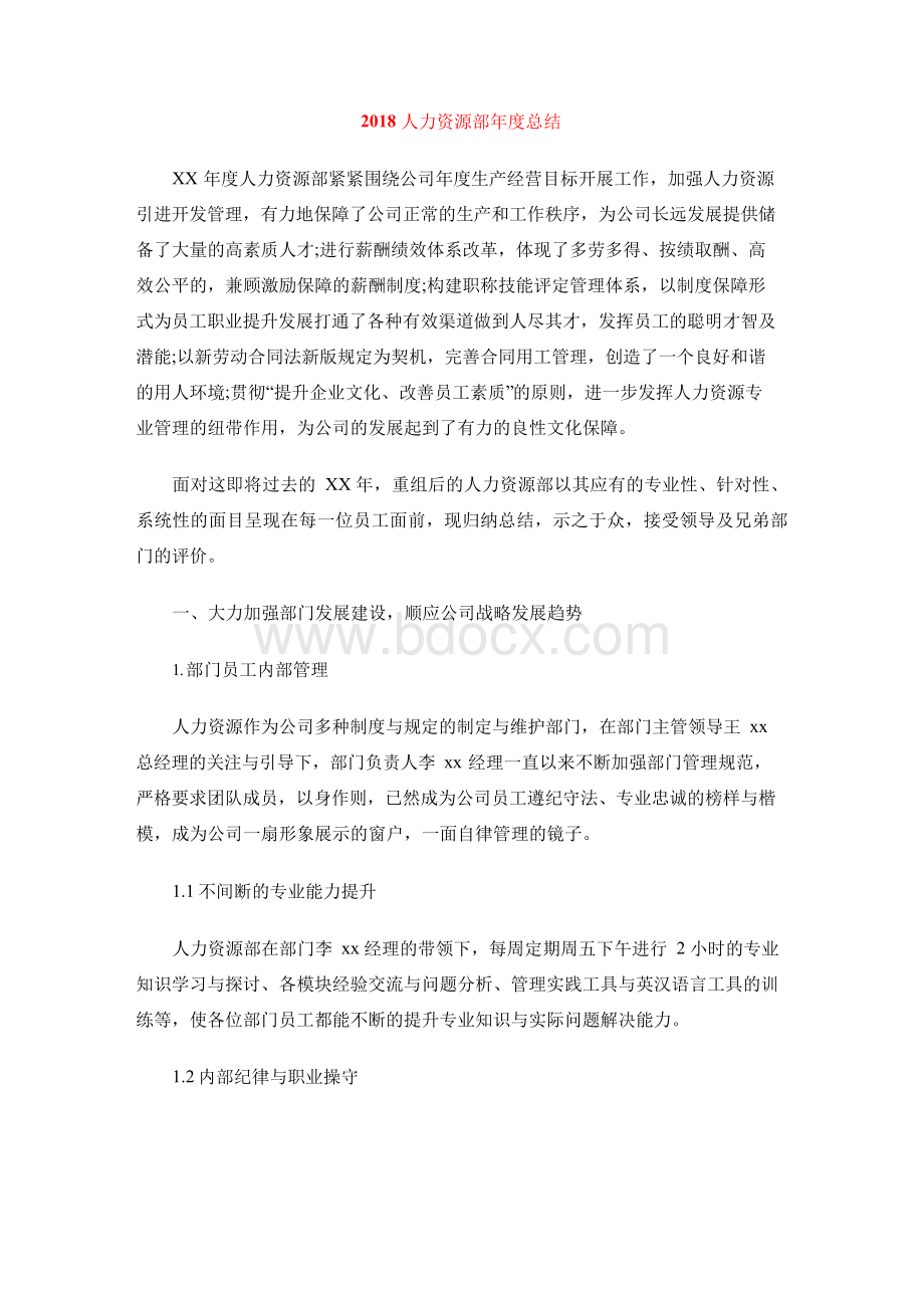 人力资源部年度总结Word下载.docx