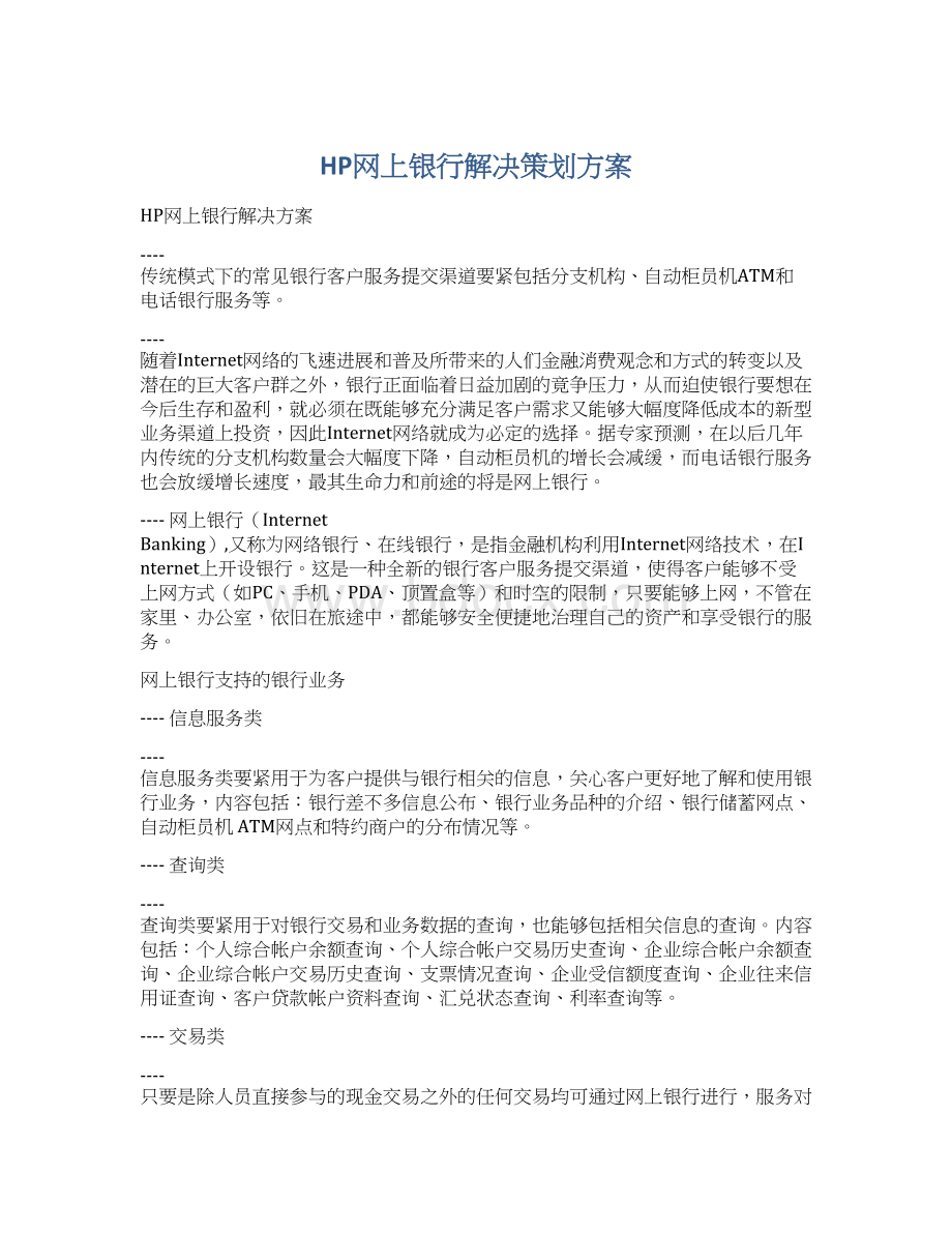 HP网上银行解决策划方案Word格式.docx