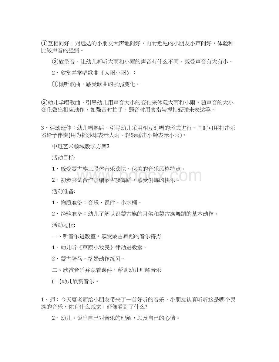 最新中班艺术领域教学方案集锦.docx_第3页