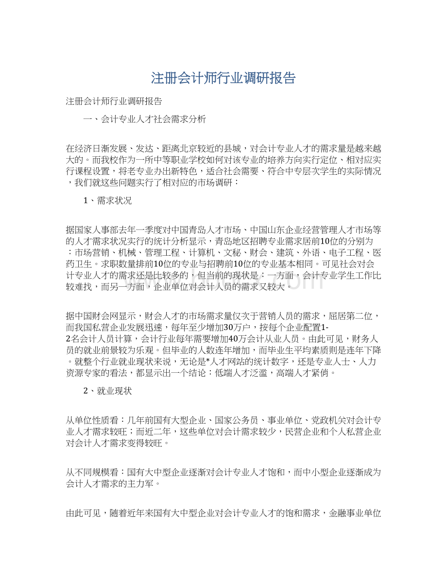 注册会计师行业调研报告Word文件下载.docx_第1页