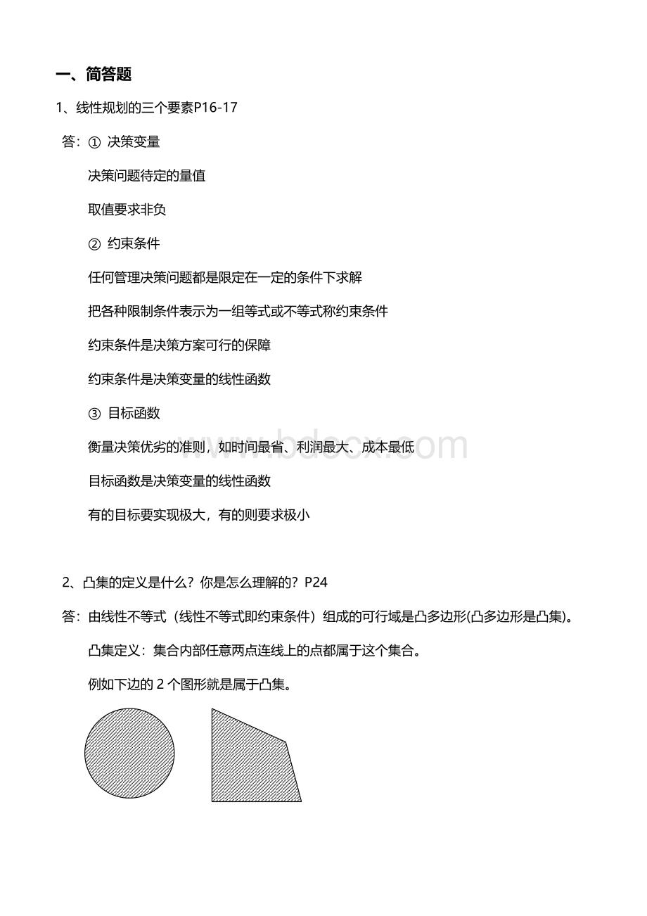 运筹学简答题Word文件下载.doc