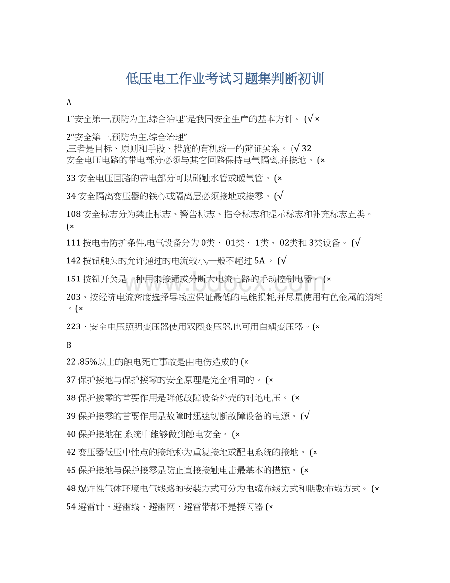 低压电工作业考试习题集判断初训Word文件下载.docx