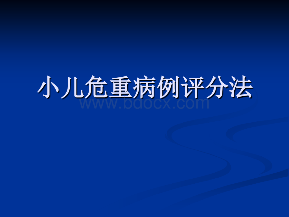 小儿危重病例评分法PPT文件格式下载.ppt_第1页