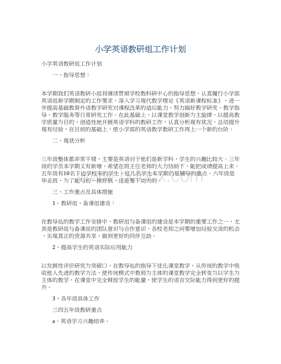 小学英语教研组工作计划Word下载.docx