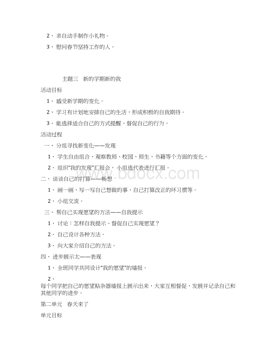 小学一年级下册北师大版品德与生活全册教案及教学计划.docx_第3页