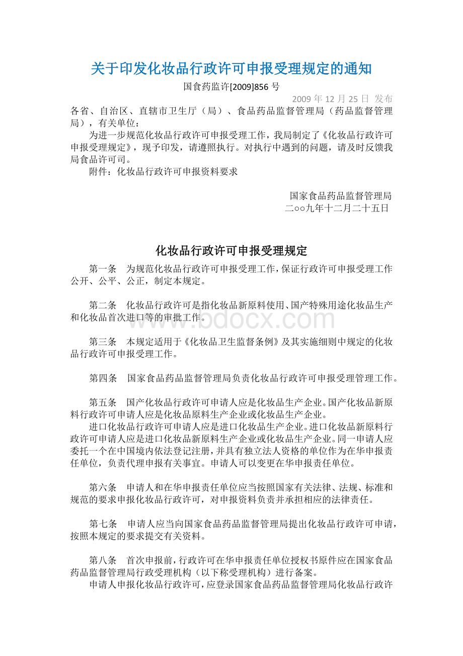 化妆品行政许可申报受理规定_精品文档Word文档格式.docx