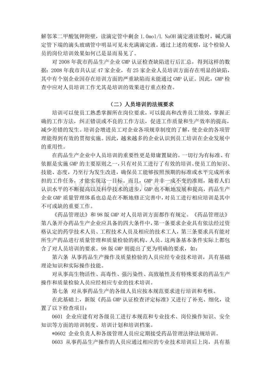 GMP人员培训_精品文档Word文档下载推荐.doc_第2页