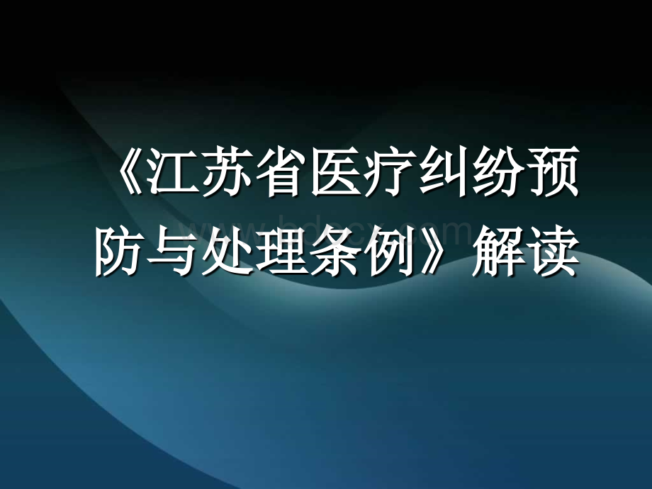 江苏省医疗纠纷预防与处理条例解读.ppt_第1页